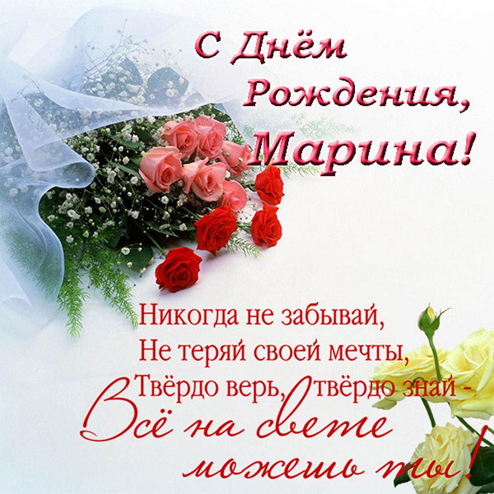 Поздравления с днем рождения Марине своими словами - sushi-edut.ru